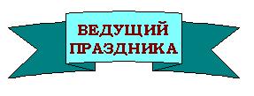 ФЛАГ КОРАБЛЯ. ОРГАНИЗАЦИЯ ПРАЗДНИКА.